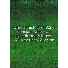 

Книга Official history of 82nd division, American expeditionary forces, All American division