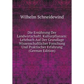 

Книга Die Ernährung Der Landwirtschaftl. Kulturpflanzen: Lehrbuch Auf Der Grundlage Wissenschaftlicher Forschung Und Praktischer Erfahrung