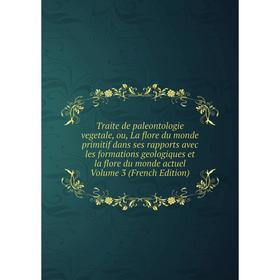 

Книга Traite de paleontologie vegetale, ou, La flore du monde primitif dans ses rapports avec les formations geologiques et la flore du monde actuel V