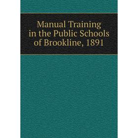 

Книга Manual Training in the Public Schools of Brookline, 1891