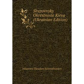 

Книга Shypovnyky Okrestnoste Kieva (Ukrainian Edition)