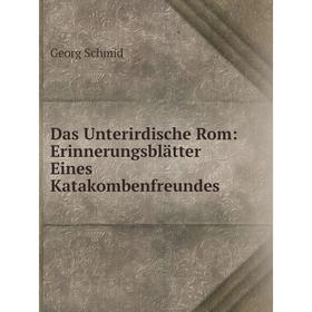

Книга Das Unterirdische Rom: Erinnerungsblätter Eines Katakombenfreundes