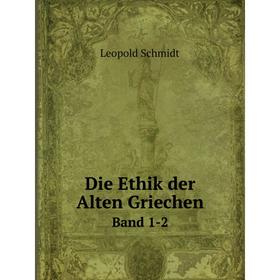 

Книга Die Ethik der Alten GriechenBand 1-2