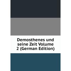 

Книга Demosthenes und seine Zeit Volume 2 (German Edition)