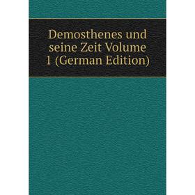 

Книга Demosthenes und seine Zeit Volume 1 (German Edition)