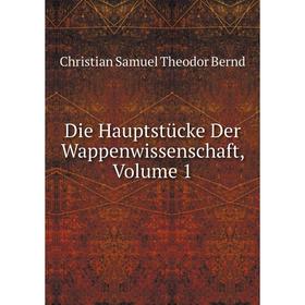 

Книга Die Hauptstücke Der Wappenwissenschaft, Volume 1
