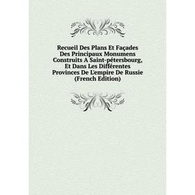 

Книга Recueil Des Plans Et Façades Des Principaux Monumens Construits A Saint-pétersbourg, Et Dans Les Différentes Provinces De L'empire De Russie (Fr