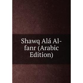 

Книга Shawq Alá Al-fanr (Arabic Edition)