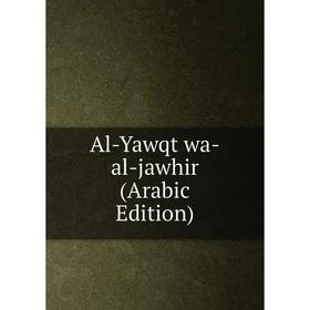 

Книга Al-Yawqt wa-al-jawhir (Arabic Edition)