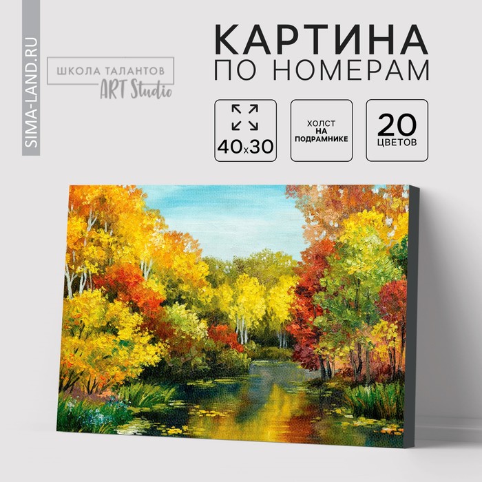 Картина по номерам на холсте с подрамником «Осенний пруд», 40х30 см