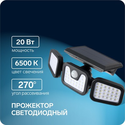 Светодиодный прожектор на солнечной батарее 20 Вт, выносная панель, пульт ДУ, 15 × 13 × 7 см, 6500К
