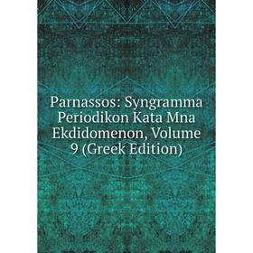 

Книга Parnassos: Syngramma Periodikon Kata Mna ekdidomenon, Volume 9 (Greek Edition)