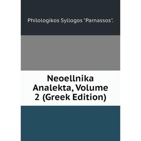 

Книга Neoellnika analekta, Volume 2 (Greek Edition)