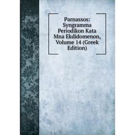 

Книга Parnassos: Syngramma Periodikon Kata Mna ekdidomenon, Volume 14 (Greek Edition)
