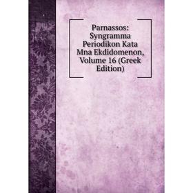 

Книга Parnassos: Syngramma Periodikon Kata Mna ekdidomenon, Volume 16 (Greek Edition)