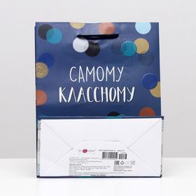 

Пакет подарочный "Самому классному", 18 х 22,3 х 10 см