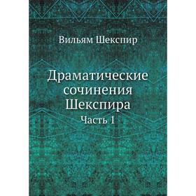 

Драматические сочинения Шекспира Часть 1