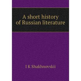 

Книга A short history of Russian literature