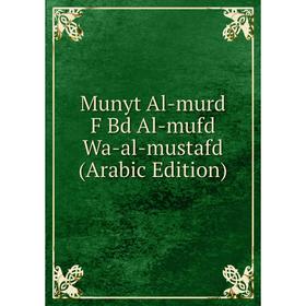 

Книга Munyt Al-murd F Bd Al-mufd Wa-al-mustafd (Arabic Edition)
