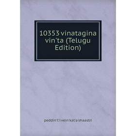 

Книга 10353 vinatagina vin'ta (Telugu Edition)