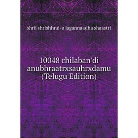 

Книга 10048 chilaban'di anubhraatrxsauhrxdamu (Telugu Edition)