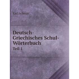 

Книга Deutsch-Griechisches Schul-WörterbuchTeil 1. A–K