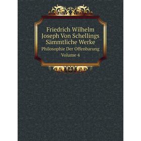 

Книга Friedrich Wilhelm Joseph Von Schellings Sämmtliche WerkePhilosophie Der Offenbarung. Volume 4