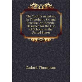 

Книга The Youth's Assistant in Theorhetic Sic and Practical Arithmetic: Designed for the Use of Schools in the United States