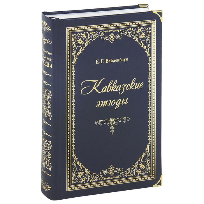 

Кавказские этюды. Вейденбаум Е.