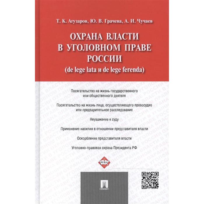 Охрана власти в уголовном праве России (de lege lata и de lege ferenda). Агузаров Т., Грачева Ю., Чу