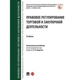 

Правовое регулирование торговой и закупочной деятельности. Учебник. Андреева Л.