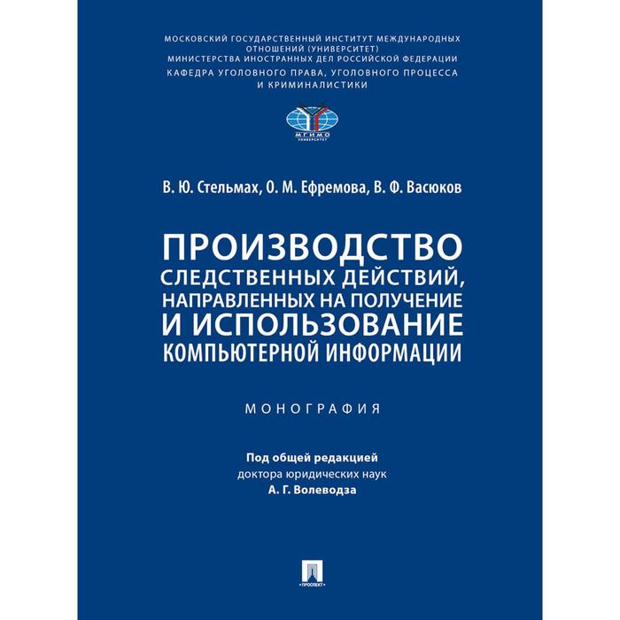 Производство следственных действий, направлен. на получение и использован. компьтерной информ. Стель