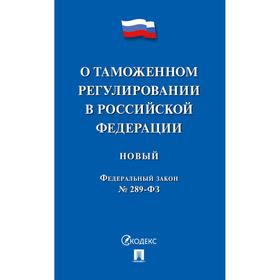 

О таможенном регулировании в РФ