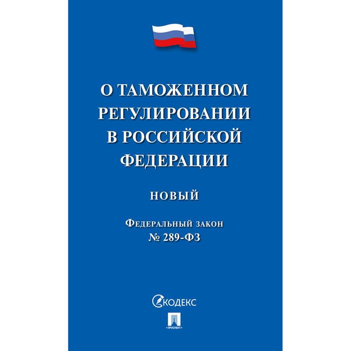 О таможенном регулировании в РФ