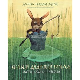 

Сказки дядюшки Римуса. Братец Кролик-рыболов. Харрис Дж.