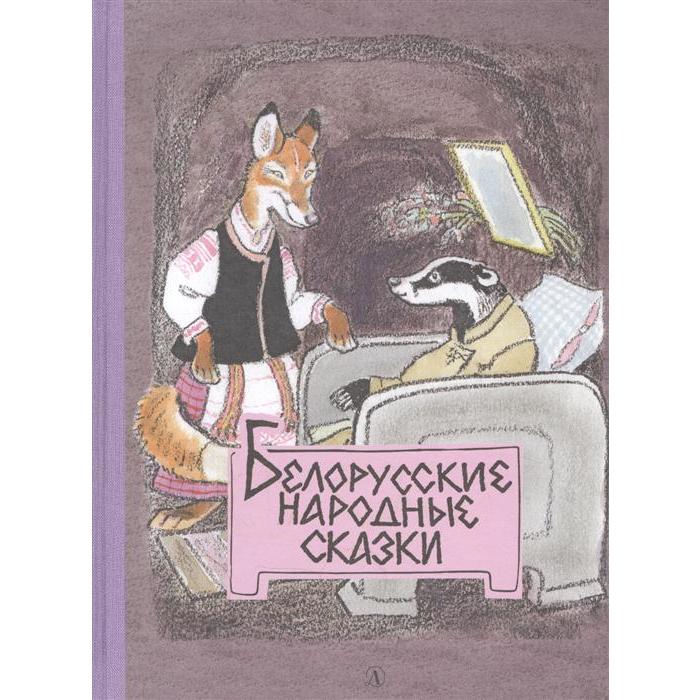 Белорусские народные сказки белорусские сказки кот призрак