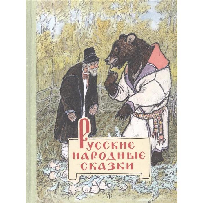 

Русские народные сказки