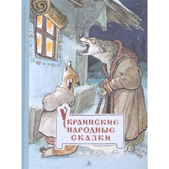 

Украинские народные сказки