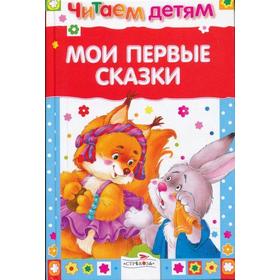 

Мои первые сказки. Позина Е.