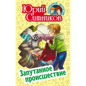 

Запутанное происшествие. Ситников Ю.