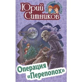 

Операция Переполох. Ситников Ю.