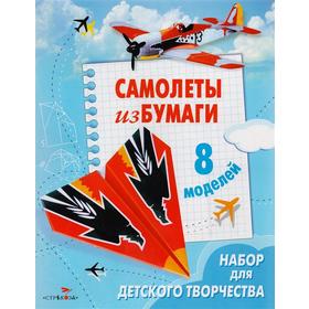 

Самолеты из бумаги. 8 моделей. Набор для детского творчества. Позина Е.