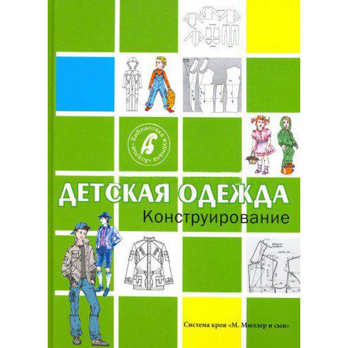 

Детская одежда. Конструирование