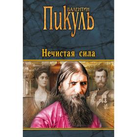 

Нечистая сила. Пикуль В.