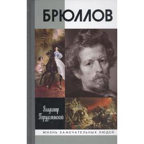 

Брюллов. Порудоминский В.