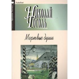 

Мертвые души. Гоголь Н.