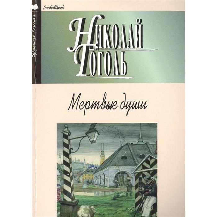 Мертвые души. Гоголь Н.