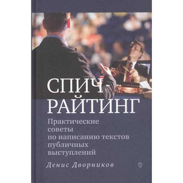 Практические советы по написанию текстов публичных выступлений. Дворников Д.