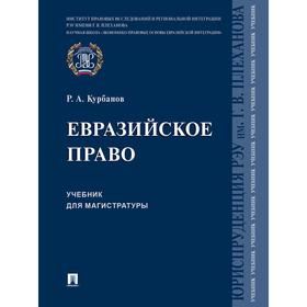 

Евразийское право. Учебник для магистратуры. Курбанов Р.