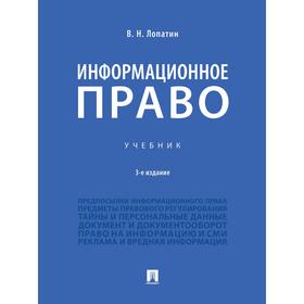 

Информационное право. Учебник. Лопатин В.